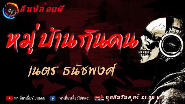 เรื่อง หมู่บ้านกินคน -  เนตร ธนัชพงศ์