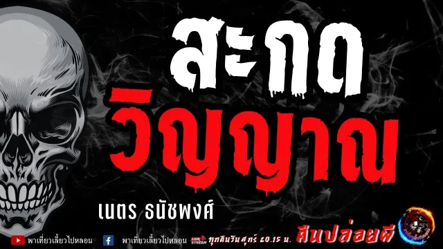 เรื่อง สะกดวิญญาณ  - เนตร ธนัชพงศ์