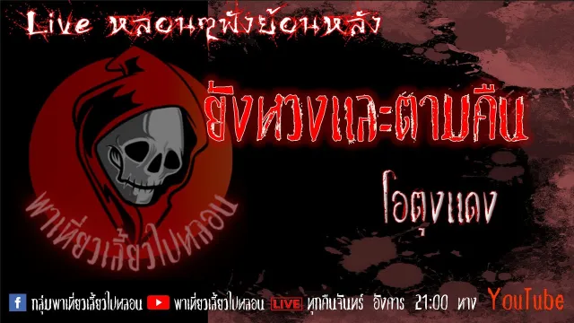 EP. 312 ยังหวงและตามคืน - โอตุงแดง