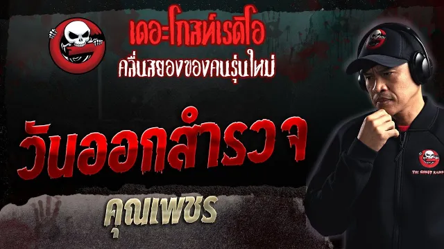 วันออกสำรวจ •  | 10 ก.ย. 66 | THE GHOST RADIO