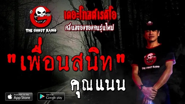 เพื่อนสนิท |  | 6 ธันวาคม 2563 | TheGhostRadioOfficial