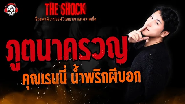 ภูตนาครวญ คุณเรนนี่ น้ำพริกผีบอก l TheShock13