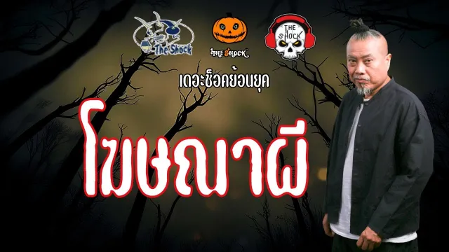 The Shock ย้อนยุค เรื่อง โฆษณาผี  | The Shock
