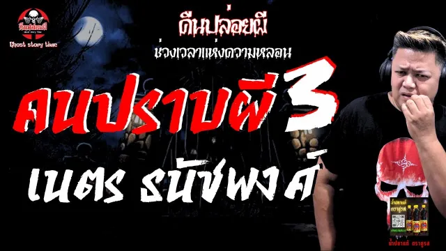 เรื่อง คนปราบผี 3  - เนตร ธนัชพงศ์