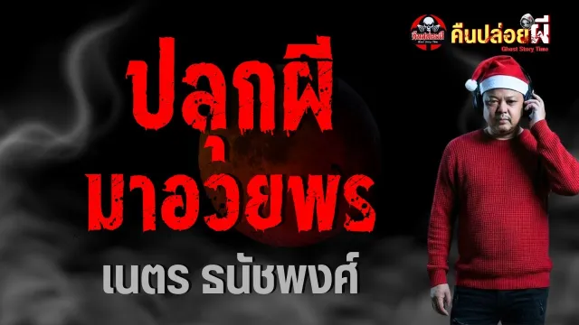 เรื่อง ปลุกผีมาอวยพร
