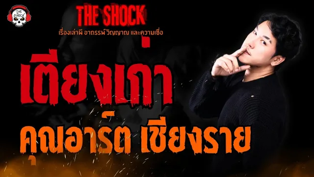 เตียงเก่า คุณอาร์ต เชียงราย l TheShock13