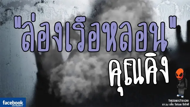[TheGhostRadio] เรื่อง "ล่องเรือหลอน"  วันที่ 3 มิถุนายน 2560 | TheGhostRadio ฟังเรื่องเล่าผี