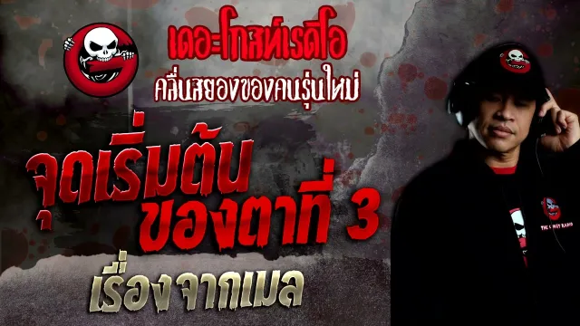 เรื่องจากเมล • จุดเริ่มต้นของตาที่ 3 | 23 ต.ค. 65 | THE GHOST RADIO
