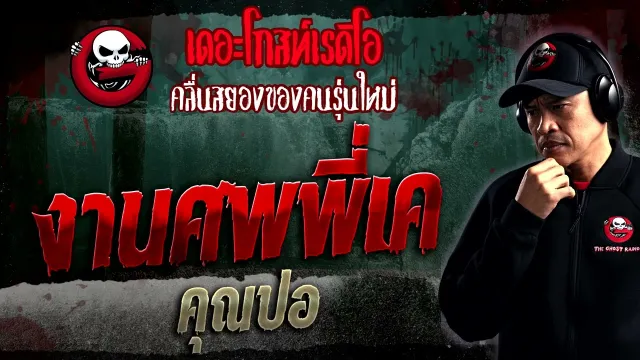 งานศพพี่เค •  | 28 ม.ค. 66 | THE GHOST RADIO