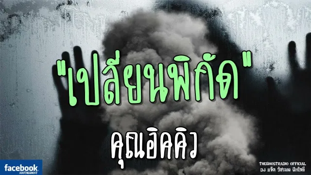 เปลี่ยนพิกัด |  | 13 พฤษภาคม 2561 | TheGhostRadio ฟังเรื่องผีเดอะโกส