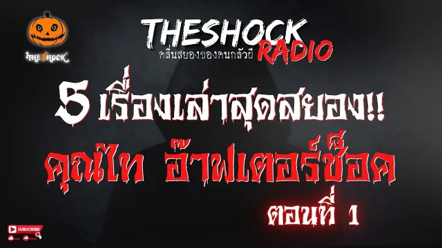 รับขันปอบ