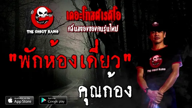 พักห้องเดี่ยว |  | 25 ตุลาคม 2563 | TheGhostRadioOfficial ฟังเรื่องผี