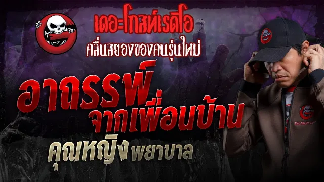 อาถรรพ์จากเพื่อนบ้าน •  พยาบาล | 24 มี.ค. 67 | THE GHOST RADIO