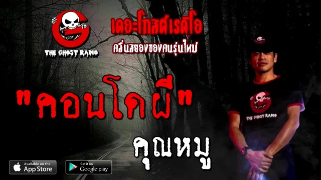 คอนโดผี |  | 20 กันยายน 2563 | TheGhostRadio เรื่องเล่าผี