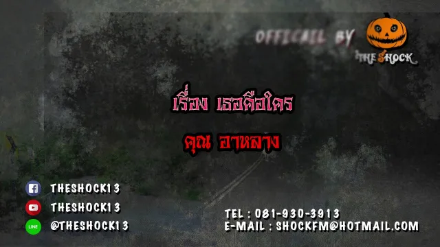 The Shock เดอะช็อค เรือง เธอคือใคร ออกอากาศ 16 ธันวาคม60 The Shock เดอะช็อค