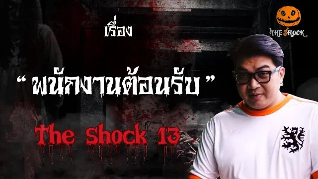 The Shock เดอะช็อค เรื่อง พนักงานต้อนรับ ออกอากาศวันพุธที่ 17 ตุลาคม 2561