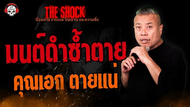 มนต์ดำซ้ำตาย คุณเอก ตายแน่ l TheShock13