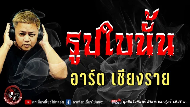 เรื่อง รูปใบนั้น  - อาร์ต เชียงราย