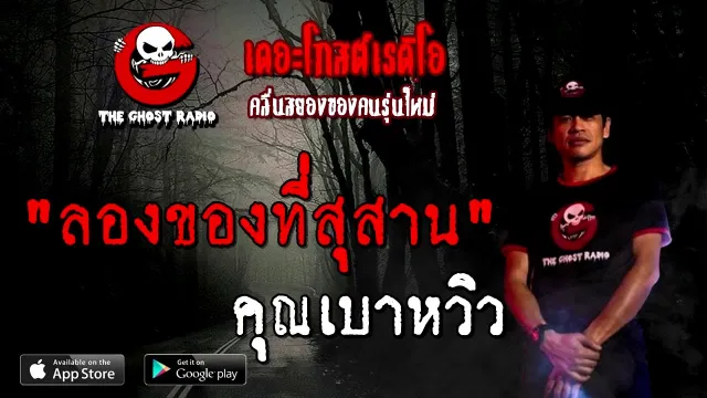 ลองของที่สุสาน |  | 27 กันยายน 2563 | TheGhostRadio เรื่องเล่าผี