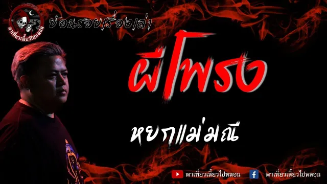 ย้อนรอยเรื่องเล่า | เรื่อง ผีโพรง - หยกแม่มณี