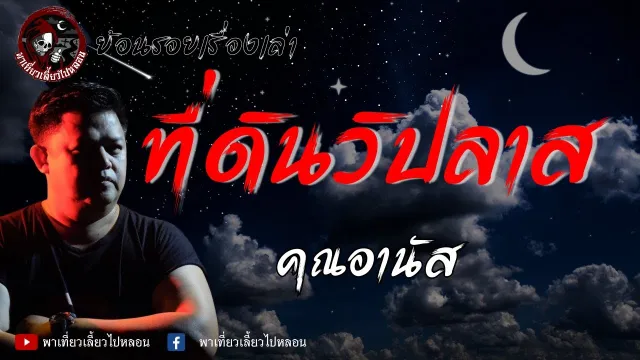 ย้อนรอยเรื่องเล่า | เรื่องที่ดินวิปลาส - คุณอานัส