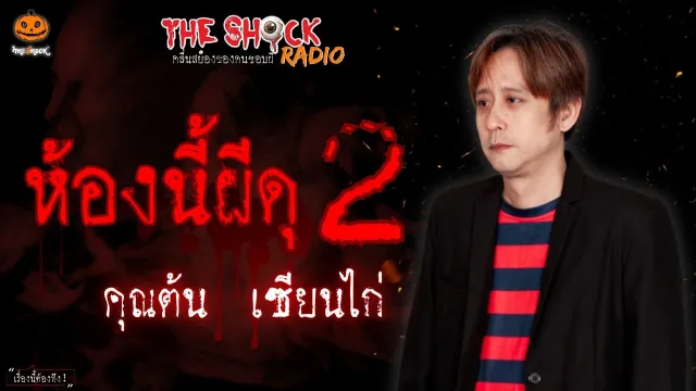 ห้องนี้ผีดุ 2 คุณต้น เซียนไก่ l TheShock13