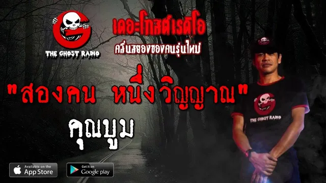 สองคน หนึ่งวิญญาณ |  | 10 สิงหาคม 2562 | TheGhostRadio ฟังเรื่องผีเดอะโกส