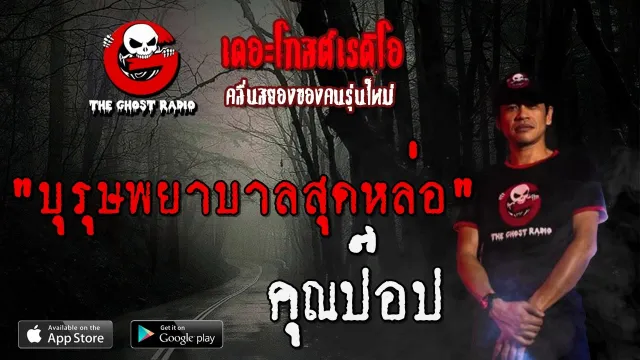 บุรุษพยาบาลสุดหล่อ |  | 16 พฤษภาคม 2563 | TheGhostRadio ฟังเรื่องผีเดอะโกส