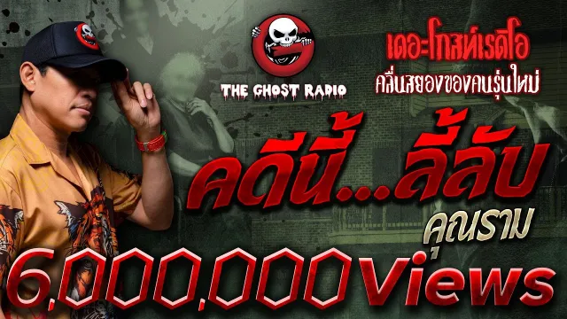 คดีนี้...ลี้ลับ •  | 28 ต.ค. 66 | THE GHOST RADIO