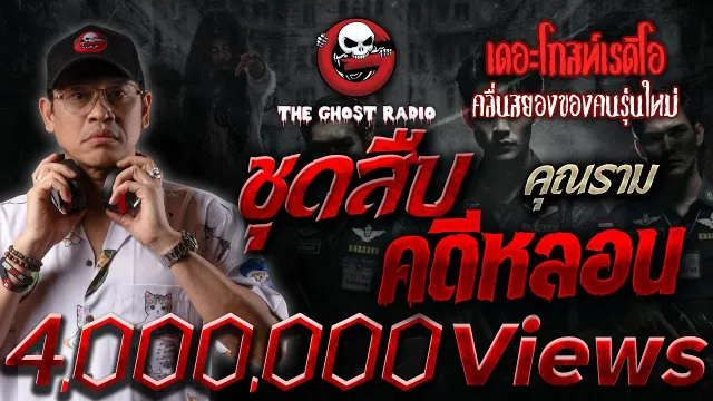 ชุดสืบคดีหลอน •  | 21 ธ.ค. 67 | THE GHOST RADIO