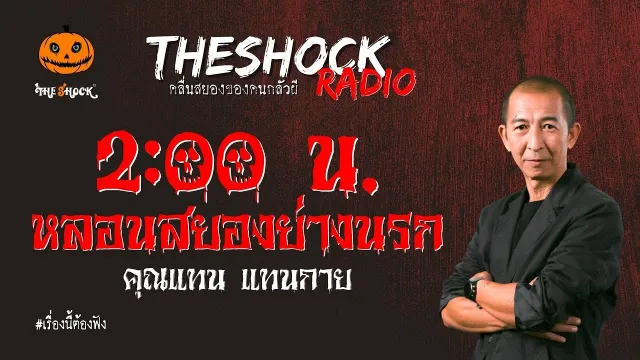 ตี 2 หลอนสยองย่างนรก คุณแทน แทนกาย l TheShock13