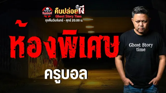เรื่อง ห้องพิเศษ  - ครูบอล