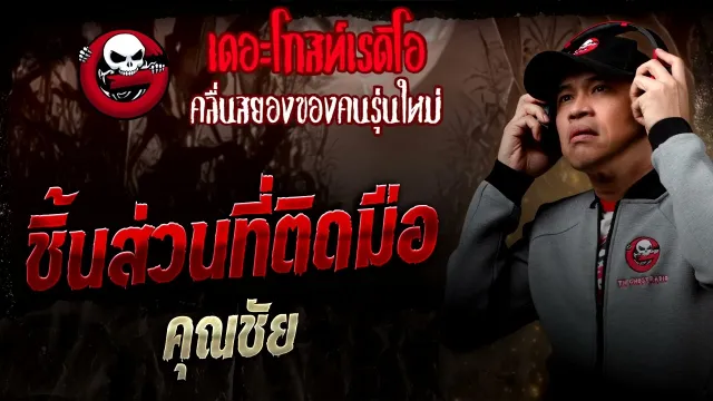 ชิ้นส่วนที่ติดมือ  •  | 11 ต.ค. 68 | THE GHOST RADIO