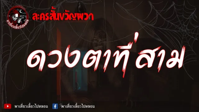ละครสั้นขวัญผวา | ตอนดวงตาที่สาม | RERUN