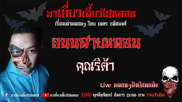 EP. 210 ถนนสายหลอน - คุณริต้า