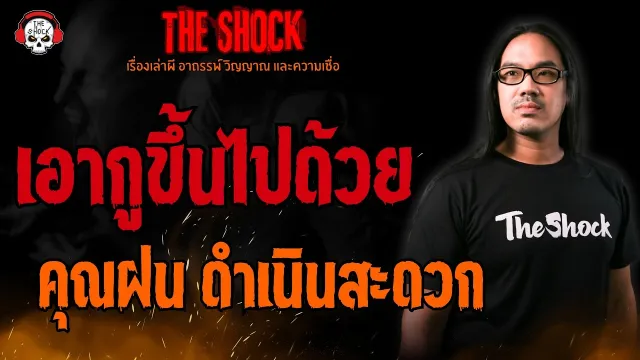 เอากูขึ้นไปด้วย คุณฝน ดำเนินสะดวก l TheShock13