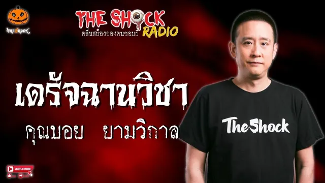เดรัจฉานวิชา คุณบอย ยามวิกาล l TheShock13