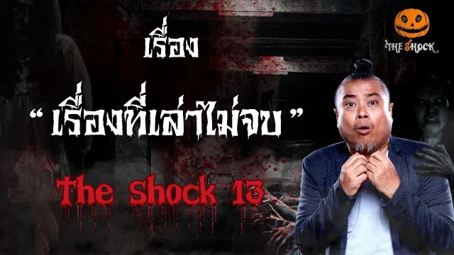 The Shock เดอะช็อคเรื่อง เรื่องที่เล่าไม่จบ ออกอากาศวันที่ 29 มกราคม 62 The Shock