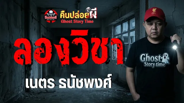 เรื่อง ลองวิชา  - เนตร ธนัชพงศ์