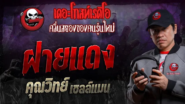 ฝายแดง •  เซลล์แมน | 16 มี.ค. 67 | THE GHOST RADIO