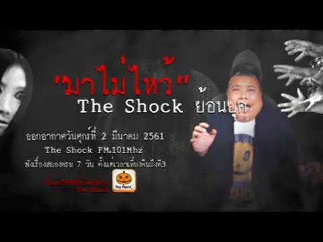 The Shock เดอะช็อค ย้อนยุค เรื่อง มาไม่ไหว้ ออกอากาศศุกร์ที่ 2 มีนาคม 2561