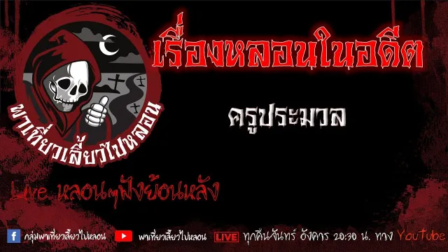 EP.609 เรื่องหลอนในอดีต - ครูประมวล