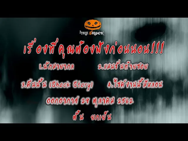 The Shock เดอะช็อค เรื่องเล่าออกอากาศวันอังคารที่ 29 ตุลาคม 2562 โดย ตั้น ยกเย็น