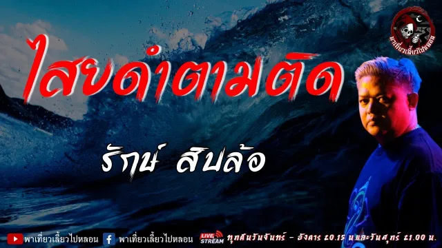 เรื่อง ไสยดำตามติด - รักษ์ สิบล้อ