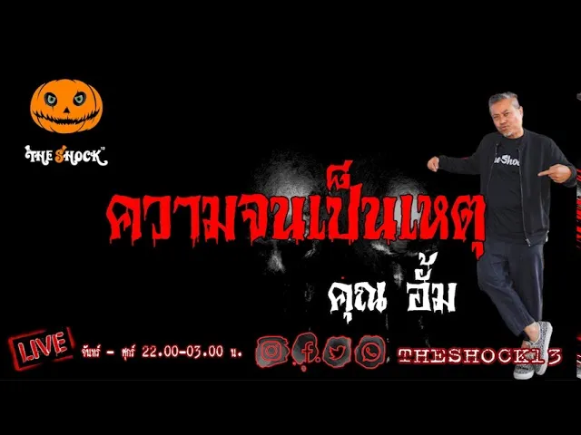 เรื่องเล่าสุดช็อค l ความจนเป็นเหตุ คุณ อั้ม l TheShock13