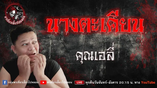 เรื่อง นางตะเคียน  - คุณเอลี่