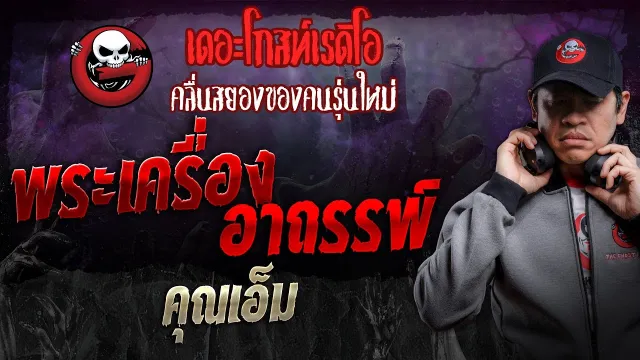 พระเครื่องอาถรรพ์ •  | 12 ต.ค. 67 | THE GHOST RADIO