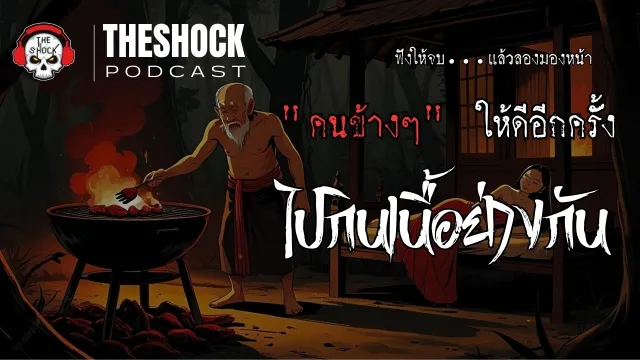 ฟังแล้วอย่าลืมเช็กว่า...คืนนี้นอนกับใครอยู่จริงหรือเปล่า? | เรื่อง ไปกินเนื้อย่างกัน | TheShock13