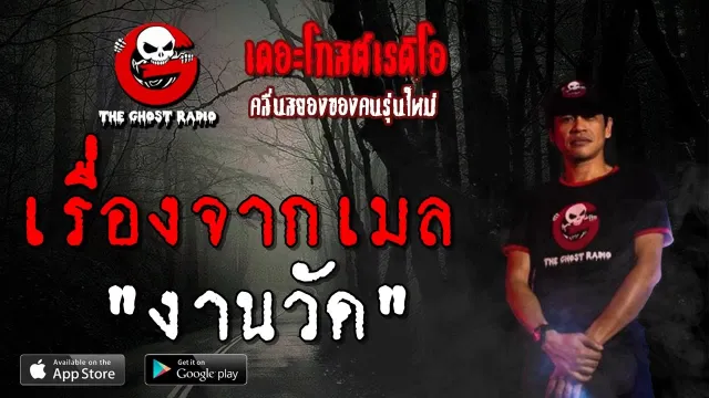 เรื่องจากเมล | งานวัด | 18 พฤษภาคม 2562 | TheGhostRadioOfficial ฟังเรื่องผีเดอะโกส