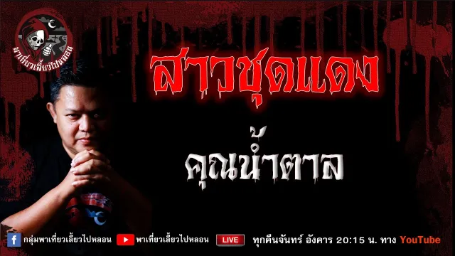 เรื่อง สาวชุดแดง   คุณน้ำตาล
